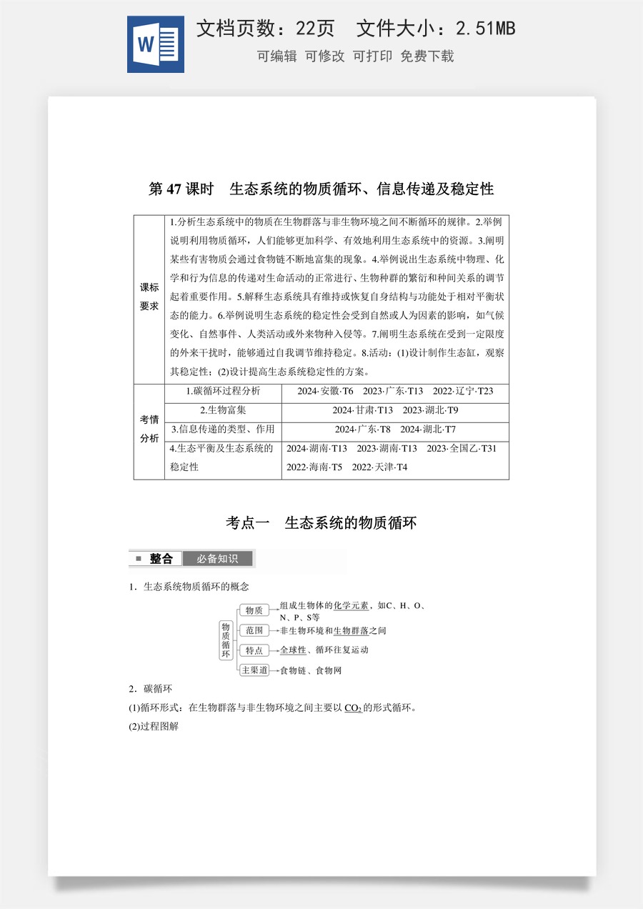 高中-高考总复习-生物-第九单元　第47课时　生态系统的物质循环、信息传递及稳定性.docx